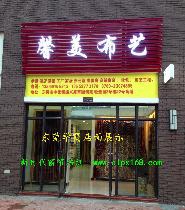 东莞学员阿成店面-新时代窗帘培训