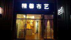 湖北学员店面-新时代窗帘培训