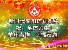 新时代窗帘培训全体师生新年送祝福啦！